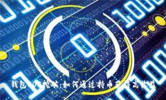钱包POS挖矿：如何通过持币获得高收益