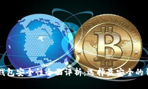 比特币钱包安全性全面评析:选择最安全的钱包类型