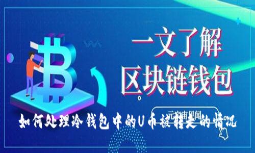 如何处理冷钱包中的U币被转走的情况