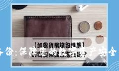 以太钱包备份：保障您的数字资产安全的全面指