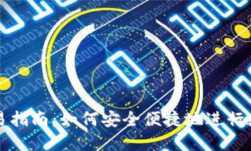 数字钱包交易指南:如何安全便捷地进行数字货币交易