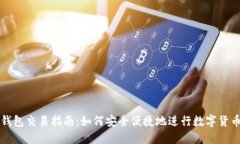 数字钱包交易指南：如何安全便捷地进行数字货