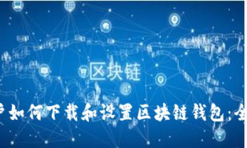 iOS用户如何下载和设置区块链钱包:全面指南