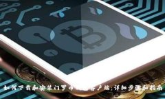 如何下载和安装门罗币钱包客户端：详细步骤和