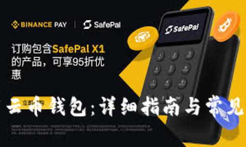 如何下载云币钱包:详细指南与常见问题解答