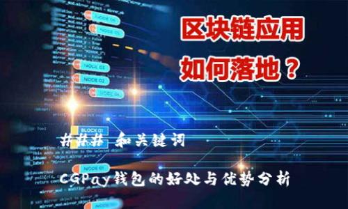 ### 和关键词
CGPay钱包的好处与优势分析