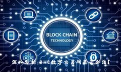 深入分析：BHE数字交易所是否合法？