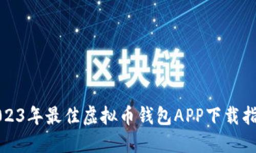 2023年最佳虚拟币钱包APP下载指南