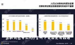 虚拟钱包币汇App官网下载及使用指南