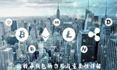 比特币钱包的作用与重要性详解