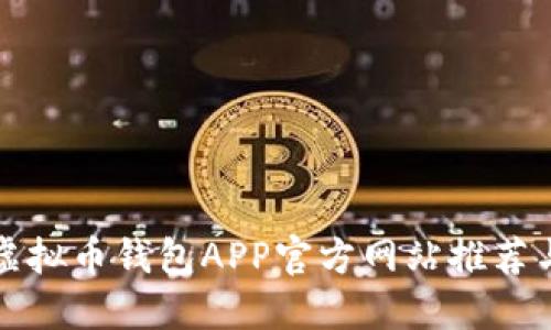 最安全的虚拟币钱包APP官方网站推荐与使用指南