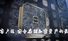 冷钱包客户端：安全存储加密资产的最佳选择