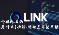 思考一个接近且的轻钱包是什么？功能、优缺点