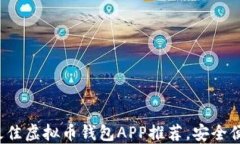 2023年最佳虚拟币钱包APP推荐，安全便捷又好用