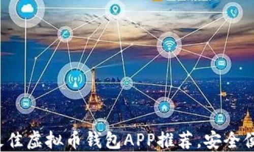 
2023年最佳虚拟币钱包APP推荐，安全便捷又好用