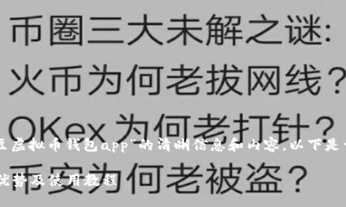 为了帮助你向用户提供关于“k豆虚拟币钱包app”的清晰信息和内容，以下是一个的、相关关键词及内容大纲。

K豆虚拟币钱包APP详解：功能、优势及使用教程