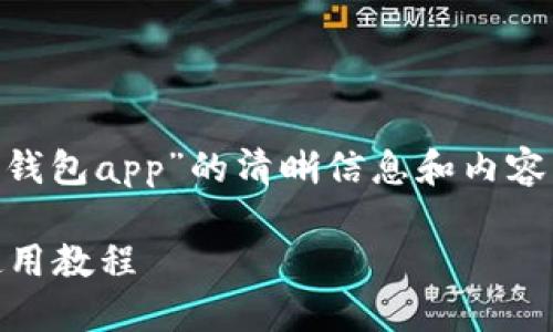 为了帮助你向用户提供关于“k豆虚拟币钱包app”的清晰信息和内容，以下是一个的、相关关键词及内容大纲。

K豆虚拟币钱包APP详解：功能、优势及使用教程