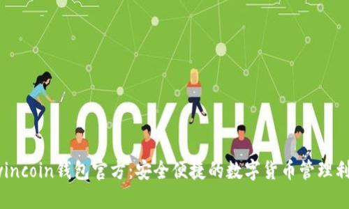 wincoin钱包官方:安全便捷的数字货币管理利器