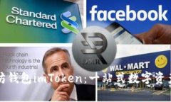 全面解析以太坊钱包imToken：一站式数字资产管理