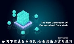 如何下载乌龟币钱包：全面指南与实用技巧