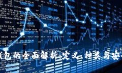 热钱包的全面解析：定义、种类与安全性