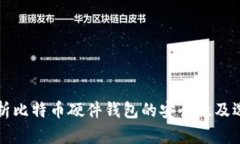 全面解析比特币硬件钱包的安全性及选购指南