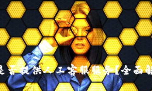 BitMart平台是否提供人工客服服务?全面解析与用户体验