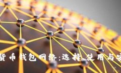全面了解货币钱包网络：选择、使用与安全性分