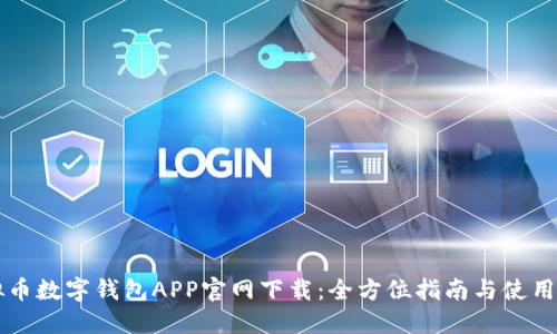虚拟币数字钱包APP官网下载:全方位指南与使用技巧