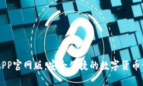 im钱包APP官网版:安全便捷的数字货币管理工具