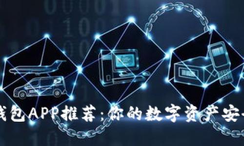 虚拟币钱包APP推荐:你的数字资产安全守护者