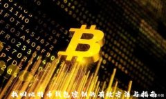 找回比特币钱包密钥的有效方法与指南