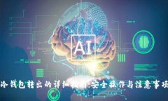 冷钱包转出的详细指南：安全操作与注意事项