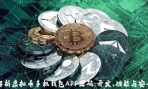 全面解析虚拟币手机钱包APP源码:开发、功能与安全指南