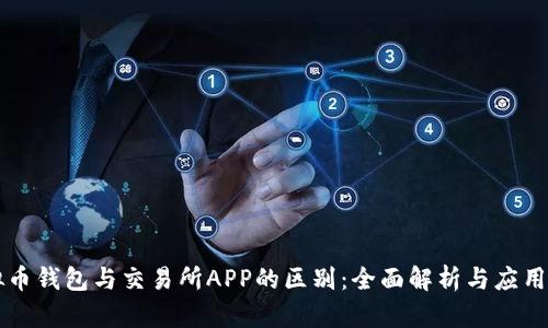 虚拟币钱包与交易所APP的区别:全面解析与应用指南