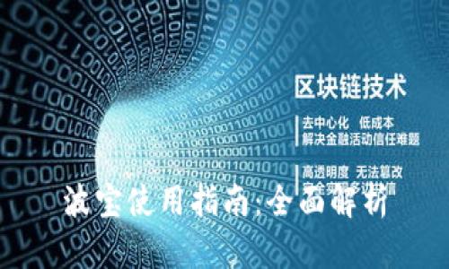 波宝使用指南:全面解析