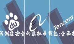 如何创建安全的虚拟币钱包：全面指南