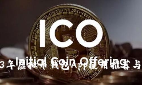 2023年虚拟币钱包App使用推荐与评测