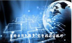莱特币钱包恢复：完整指南与技巧