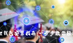 小狐狸钱包安装指南：一步步教你轻松上手