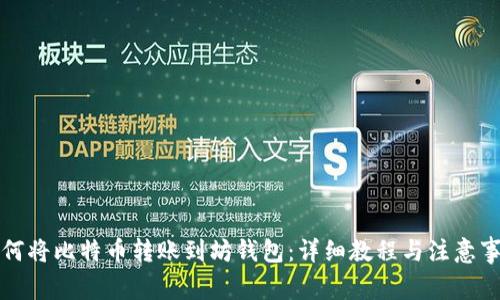 如何将比特币转账到坊钱包:详细教程与注意事项