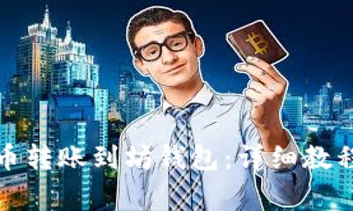 如何将比特币转账到坊钱包:详细教程与注意事项