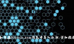 如何在Bitcoin.com钱包中导入私钥：详细指南