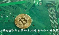 轻妹钱包：便捷安全的生活助手，打造您的个人
