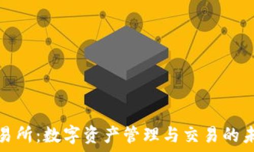 钱包交易所:数字资产管理与交易的未来趋势