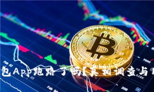k豆虚拟币钱包App跑路了吗?真相调查与用户权益保护