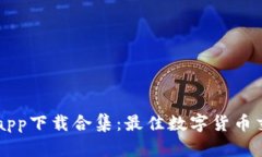 虚拟币交易app下载合集：最佳数字货币交易平台