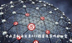 十大虚拟币交易APP推荐及其网址一览