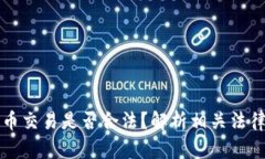 泰达币交易是否合法？解析相关法律责任
