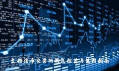 支持法币交易的钱包推荐与使用指南